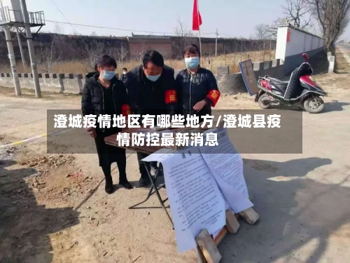 澄城疫情地区有哪些地方/澄城县疫情防控最新消息