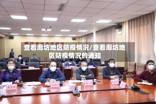 查看廊坊地区防疫情况/查看廊坊地区防疫情况的通知