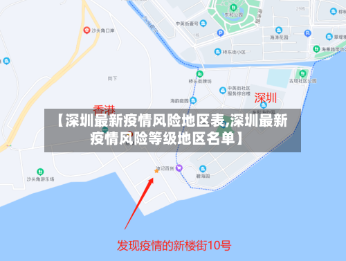 【深圳最新疫情风险地区表,深圳最新疫情风险等级地区名单】