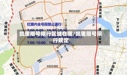 凯里限号限行区域在哪/凯里限号限行规定