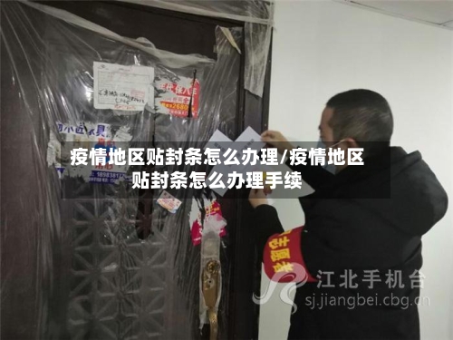 疫情地区贴封条怎么办理/疫情地区贴封条怎么办理手续