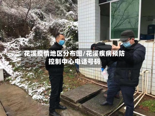 花溪疫情地区分布图/花溪疾病预防控制中心电话号码