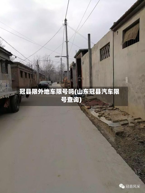 冠县限外地车限号吗(山东冠县汽车限号查询)