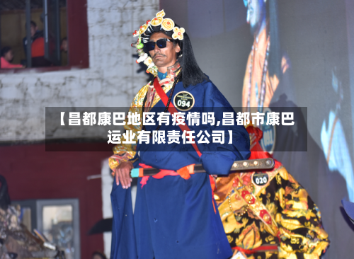 【昌都康巴地区有疫情吗,昌都市康巴运业有限责任公司】