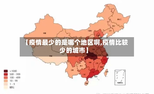 【疫情最少的是哪个地区啊,疫情比较少的城市】