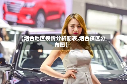 【烟台地区疫情分析图表,烟台疫区分布图】