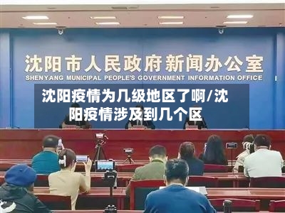 沈阳疫情为几级地区了啊/沈阳疫情涉及到几个区