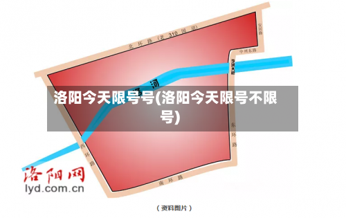 洛阳今天限号号(洛阳今天限号不限号)