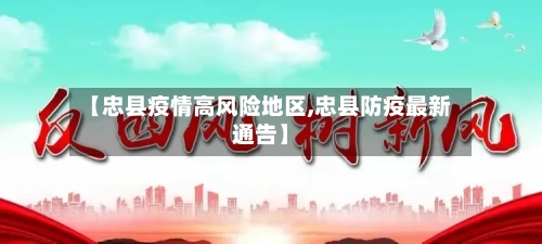 【忠县疫情高风险地区,忠县防疫最新通告】