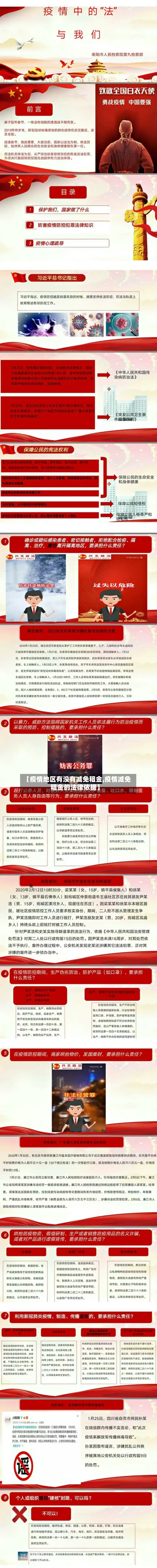 【疫情地区有没有减免租金,疫情减免租金的法律依据】