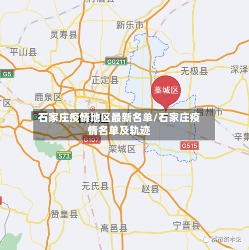石家庄疫情地区最新名单/石家庄疫情名单及轨迹