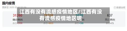 江西有没有流感疫情地区/江西有没有流感疫情地区呢