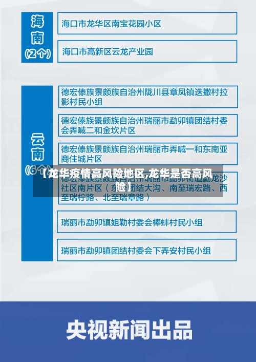 【龙华疫情高风险地区,龙华是否高风险】