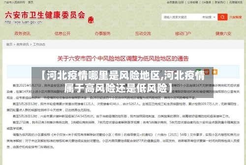 【河北疫情哪里是风险地区,河北疫情属于高风险还是低风险】