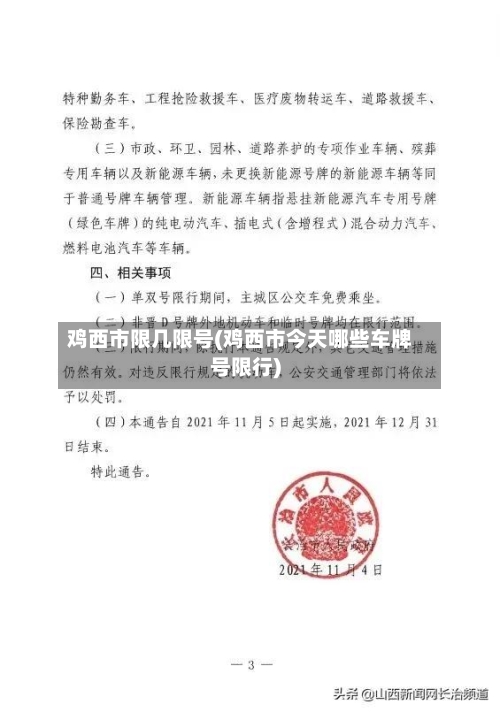 鸡西市限几限号(鸡西市今天哪些车牌号限行)