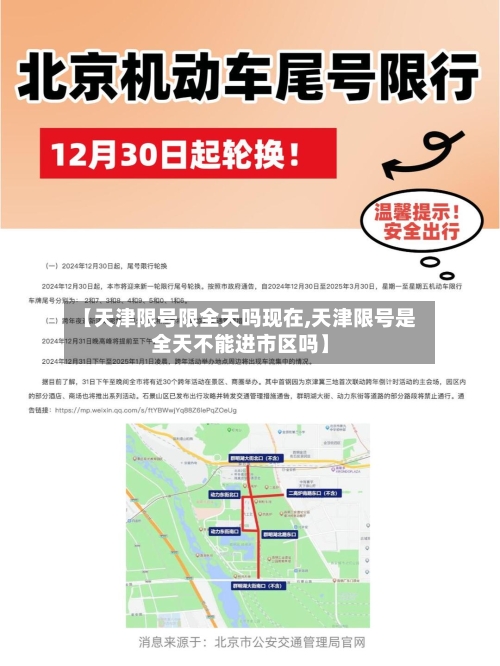 【天津限号限全天吗现在,天津限号是全天不能进市区吗】