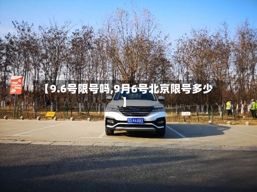 【9.6号限号吗,9月6号北京限号多少】