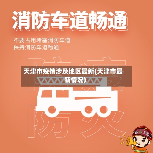 天津市疫情涉及地区最新(天津市最新情况)