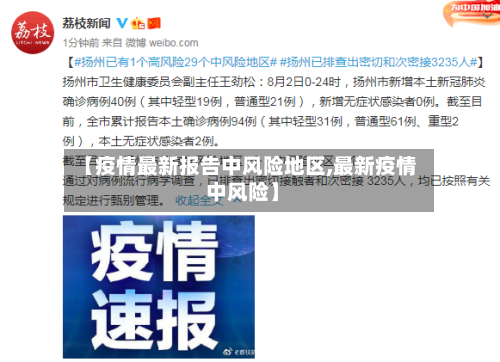 【疫情最新报告中风险地区,最新疫情 中风险】
