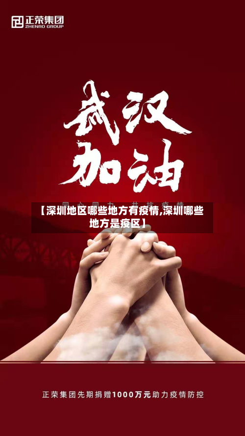 【深圳地区哪些地方有疫情,深圳哪些地方是疫区】