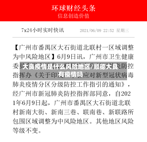 大良疫情是什么风险地区/顺德大良有疫情吗