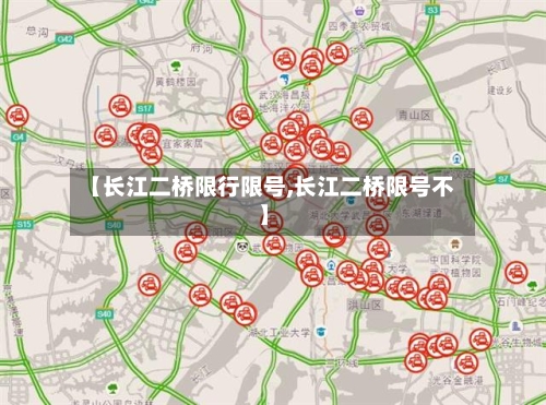 【长江二桥限行限号,长江二桥限号不】