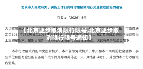 【北京逐步取消限行限号,北京逐步取消限行限号通知】
