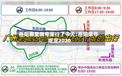 岳阳哪里限号限行了今天/岳阳限号规定2020