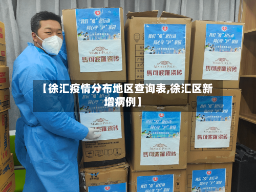 【徐汇疫情分布地区查询表,徐汇区新增病例】