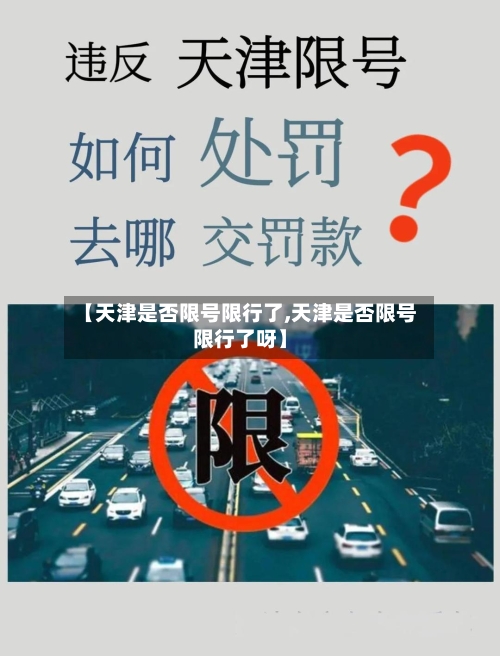 【天津是否限号限行了,天津是否限号限行了呀】