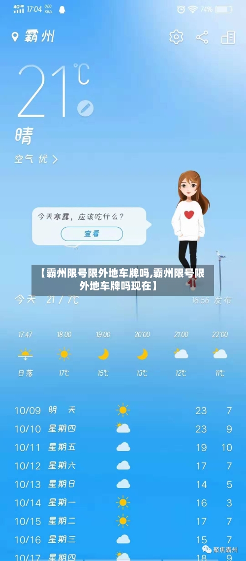 【霸州限号限外地车牌吗,霸州限号限外地车牌吗现在】