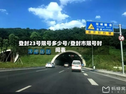 登封23号限号多少号/登封市限号时间表