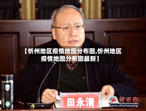 【忻州地区疫情地图分布图,忻州地区疫情地图分布图最新】