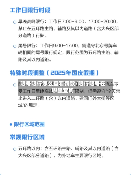 限号限行怎么查看罚款/限行限号在哪里查询