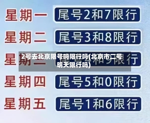 2号去北京限号吗限行吗(北京市二号明天限行吗)