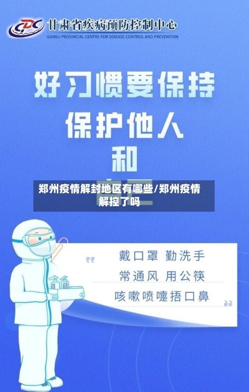 郑州疫情解封地区有哪些/郑州疫情解控了吗