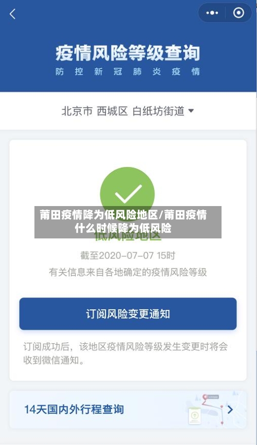 莆田疫情降为低风险地区/莆田疫情什么时候降为低风险