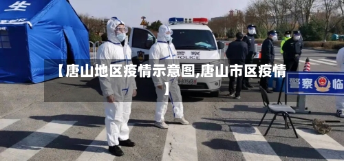 【唐山地区疫情示意图,唐山市区疫情】