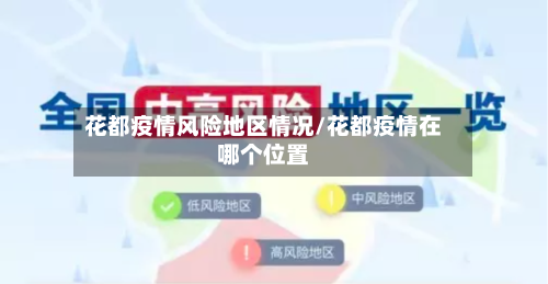 花都疫情风险地区情况/花都疫情在哪个位置