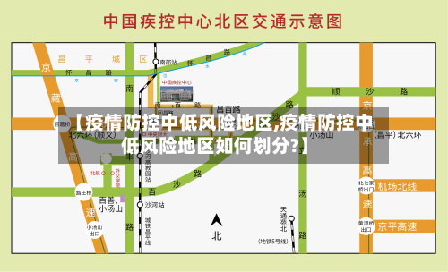 【疫情防控中低风险地区,疫情防控中低风险地区如何划分?】
