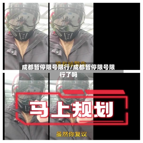 成都暂停限号限行/成都暂停限号限行了吗