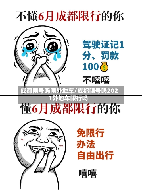 成都限号吗限外地车/成都限号吗2021外地车限行吗