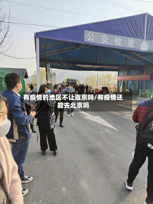 有疫情的地区不让返京吗/有疫情还能去北京吗