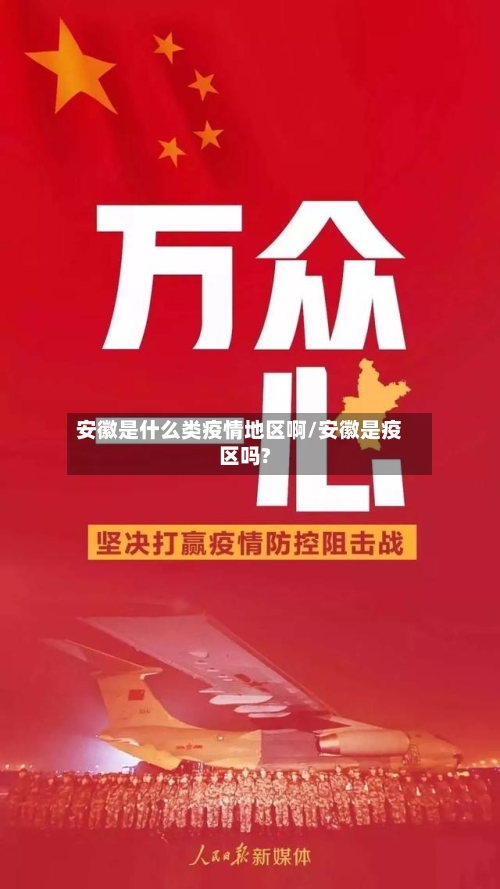 安徽是什么类疫情地区啊/安徽是疫区吗?