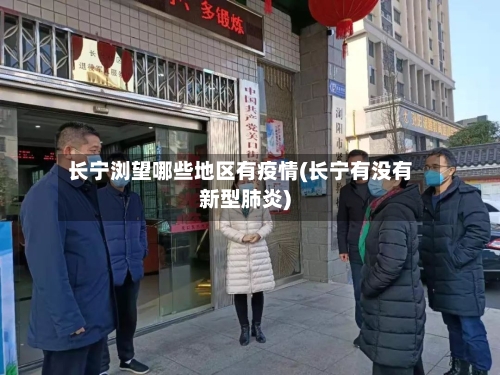 长宁浏望哪些地区有疫情(长宁有没有新型肺炎)