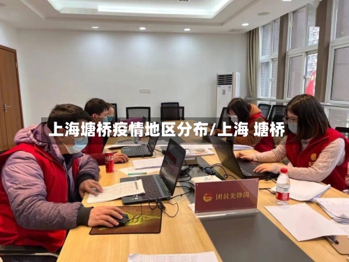 上海塘桥疫情地区分布/上海 塘桥