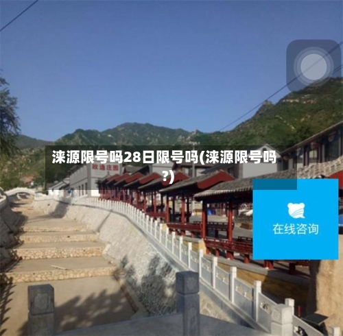 涞源限号吗28日限号吗(涞源限号吗?)