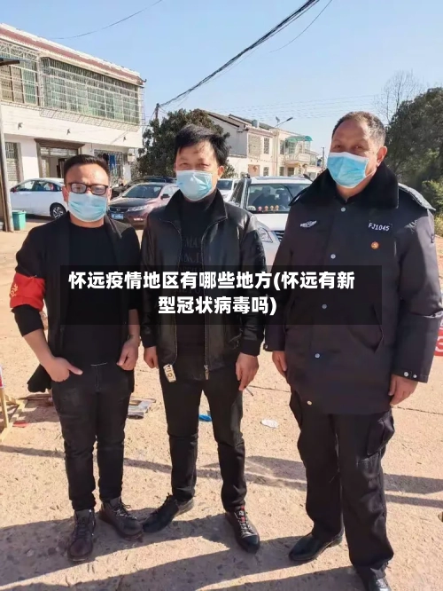 怀远疫情地区有哪些地方(怀远有新型冠状病毒吗)