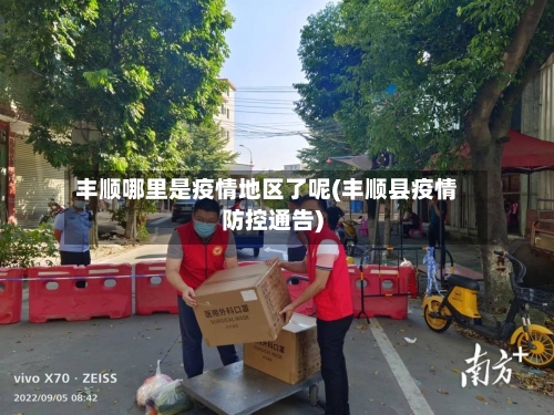 丰顺哪里是疫情地区了呢(丰顺县疫情防控通告)