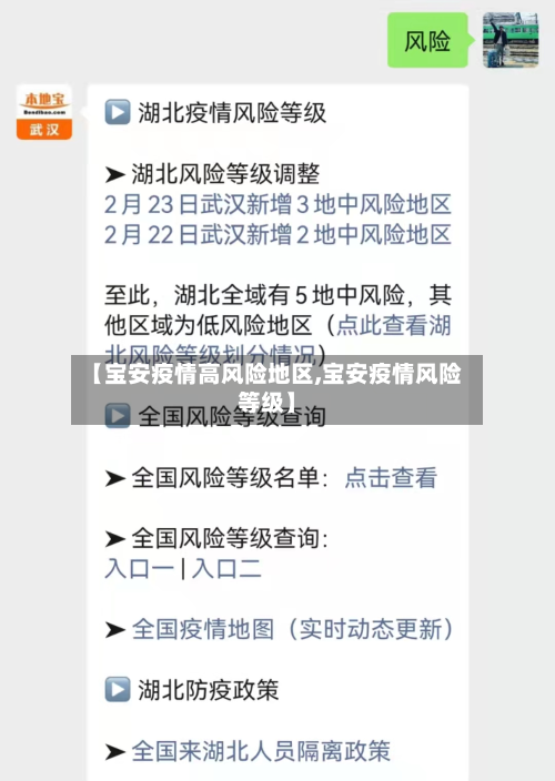 【宝安疫情高风险地区,宝安疫情风险等级】